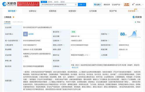 四川天府低空經(jīng)濟(jì)產(chǎn)業(yè)投資發(fā)展公司成立 注冊(cè)資本1億元，聚焦信息系統(tǒng)集成服務(wù)